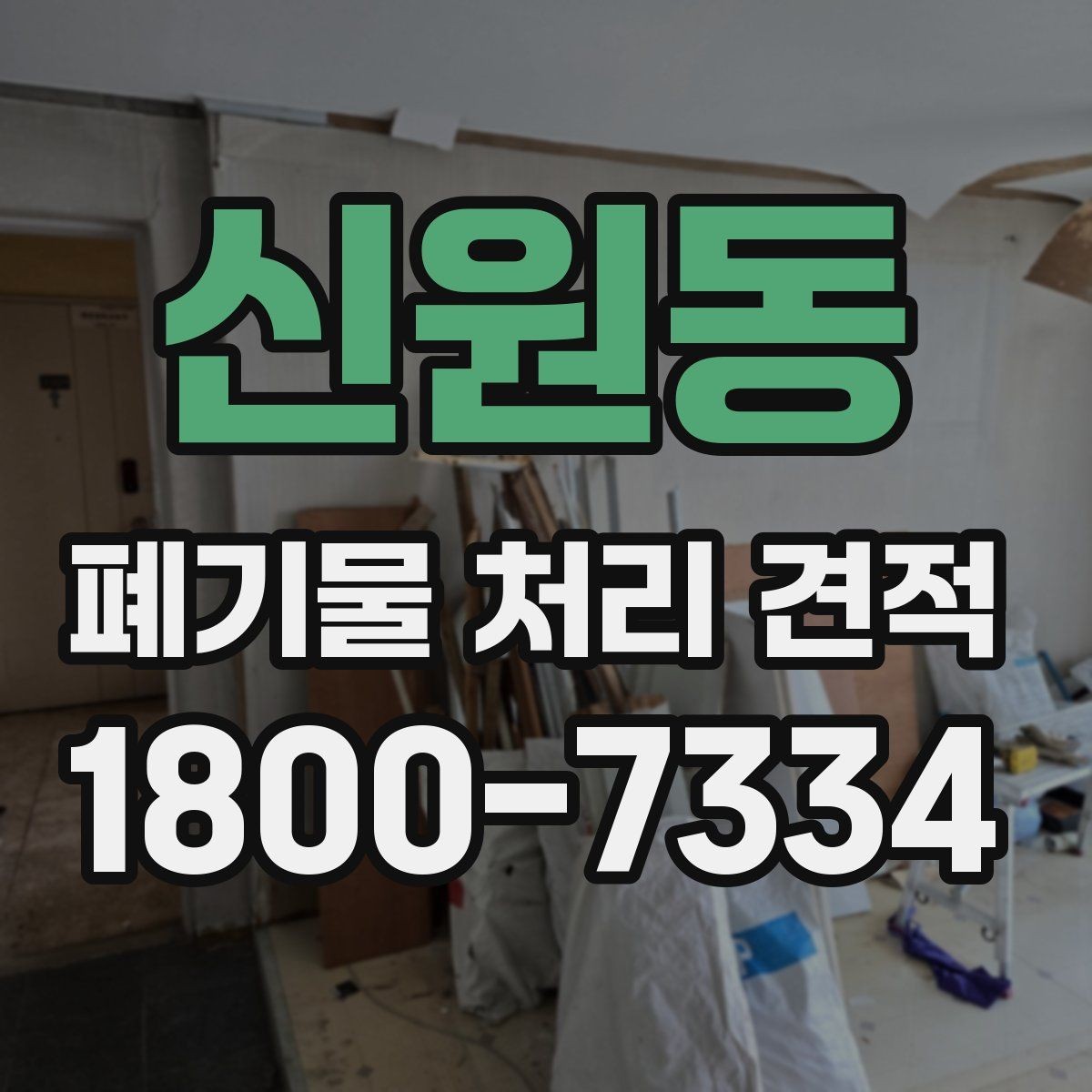 신원동 폐기물 처리 견적 상담에서 확인할 처리 방식