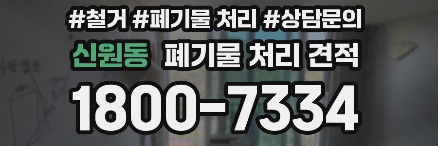 신원동 폐기물 처리 견적