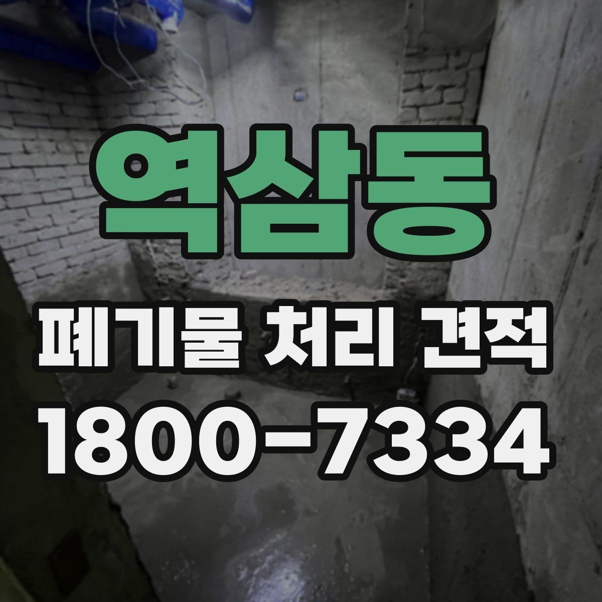 역삼동 폐기물 처리 견적 상담 시 사진으로 전달하면 좋은 정보