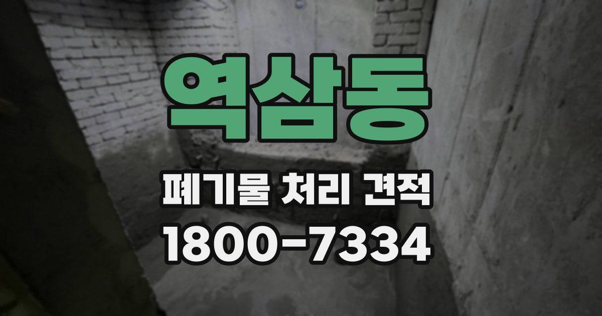 역삼동 폐기물 처리 견적