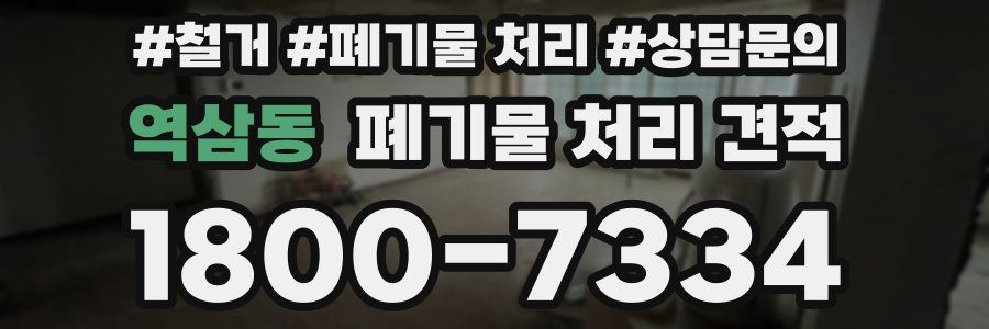 역삼동 폐기물 처리 견적