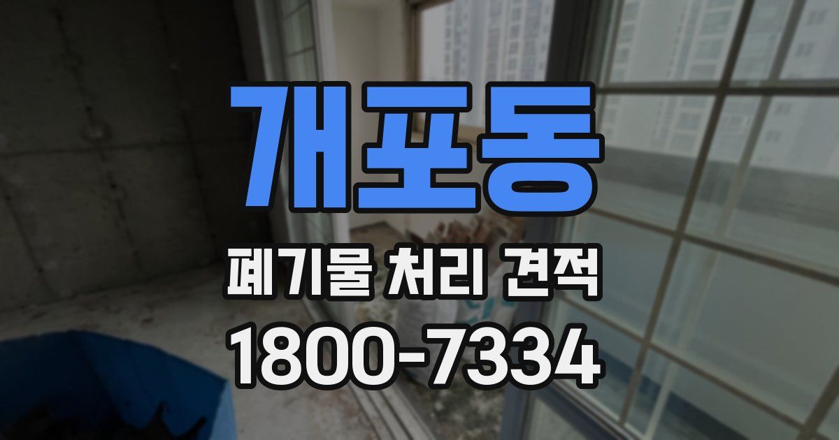 개포동 폐기물 처리 견적