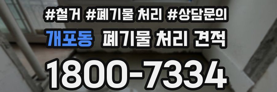 개포동 폐기물 처리 견적