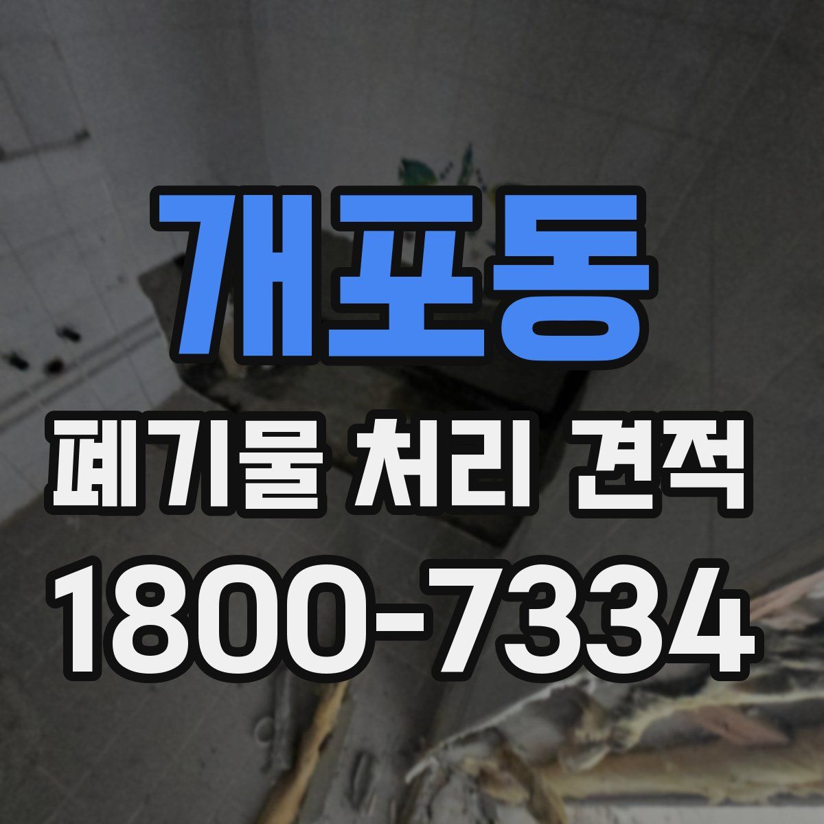 개포동 폐기물 처리 견적