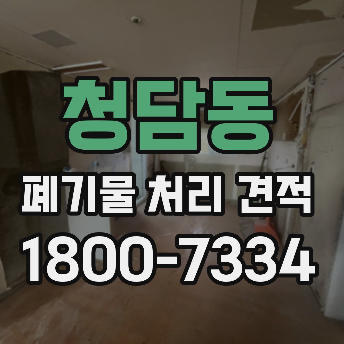 청담동 폐기물 처리 견적