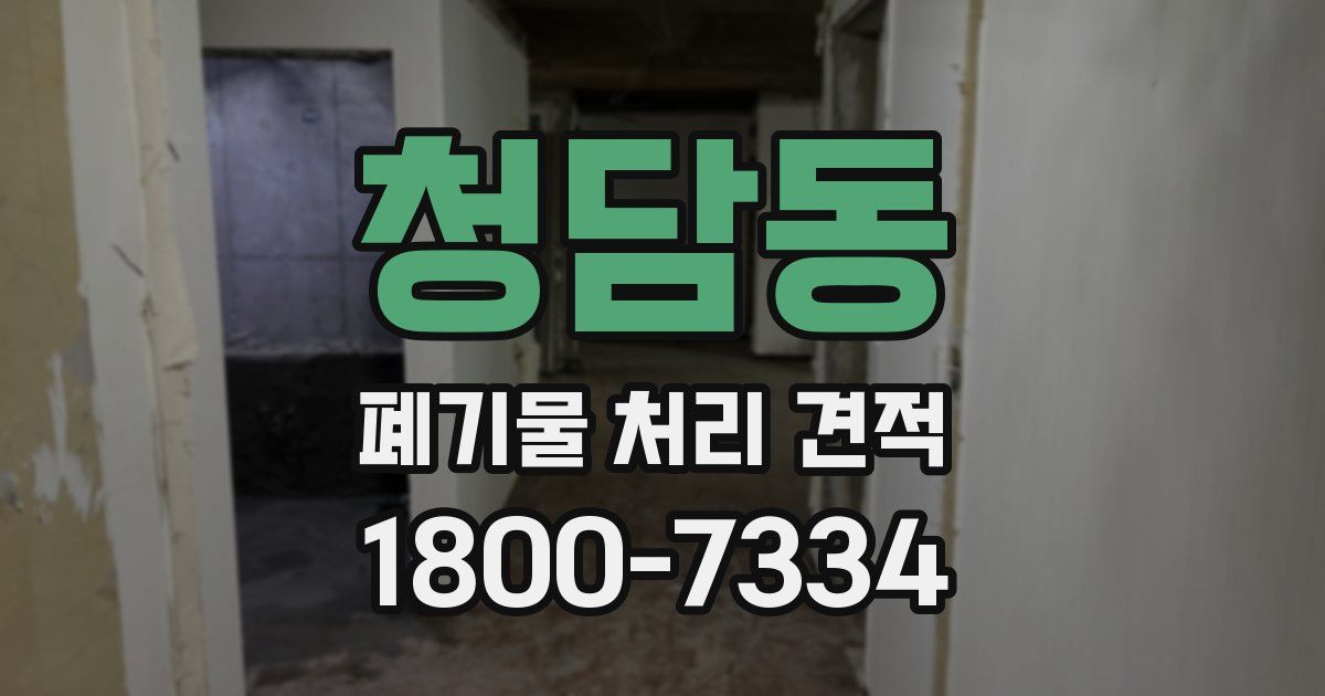 청담동 폐기물 처리 견적