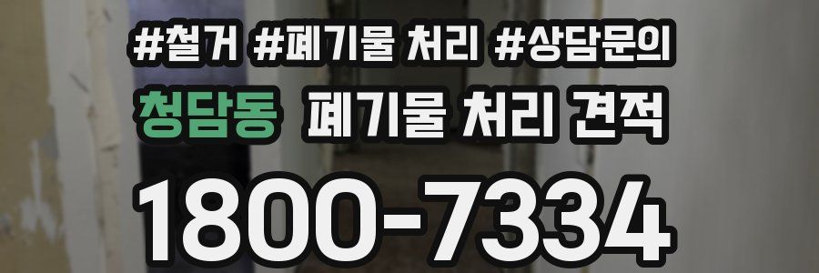 청담동 폐기물 처리 견적