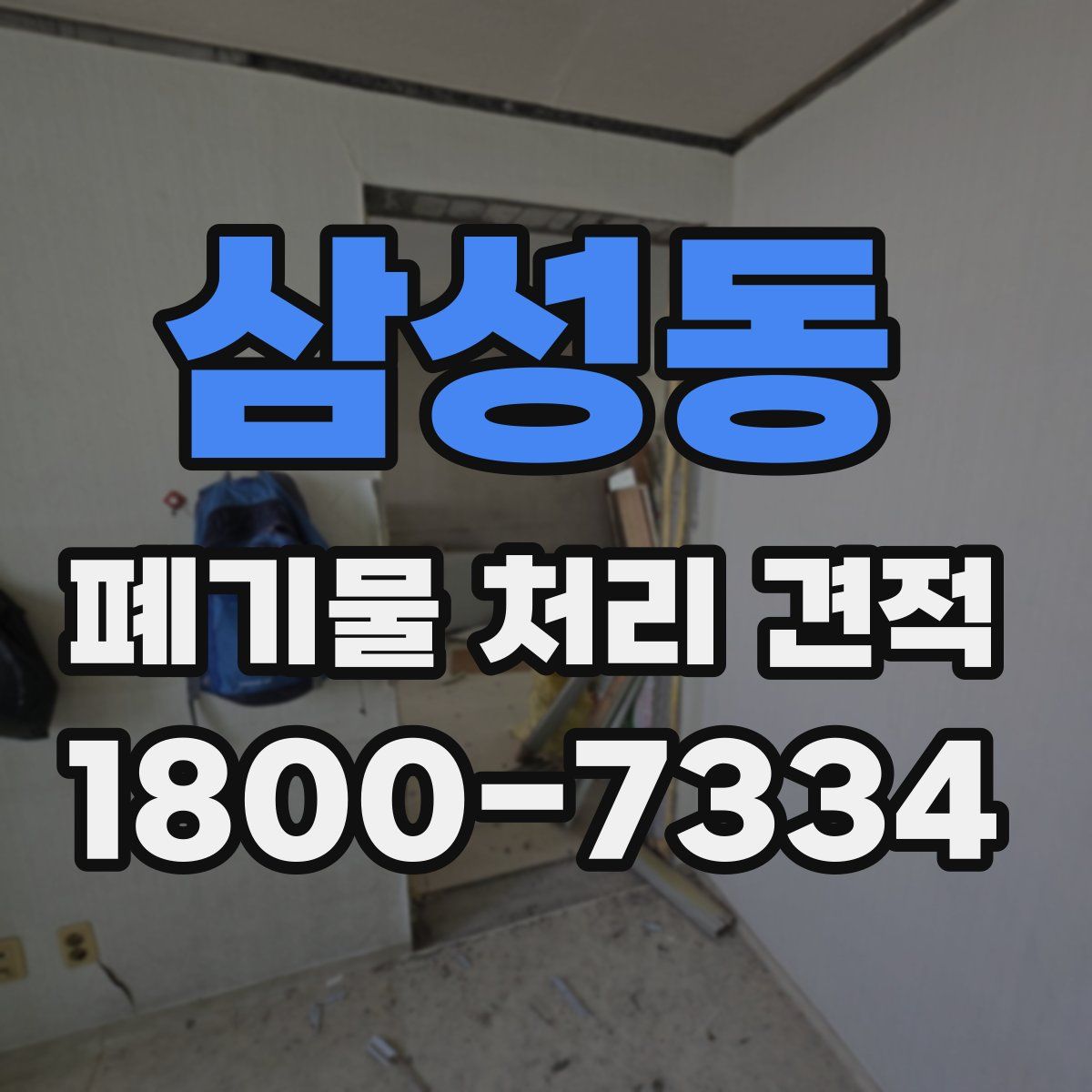 삼성동 폐기물 처리 견적