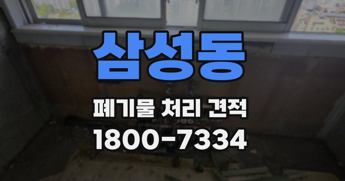 삼성동 폐기물 처리 견적