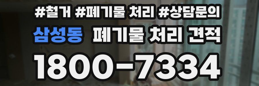 삼성동 폐기물 처리 견적
