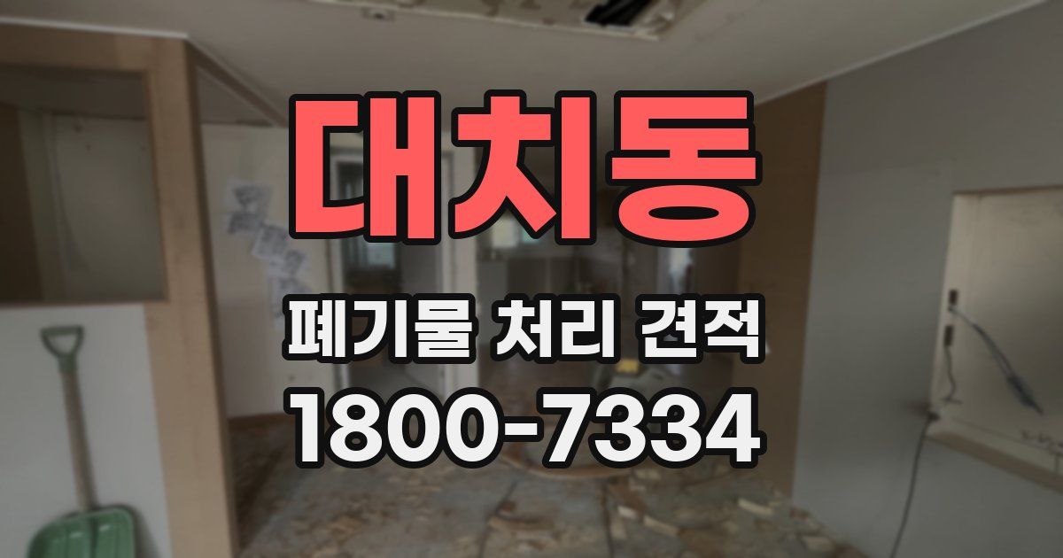 대치동 폐기물 처리 견적