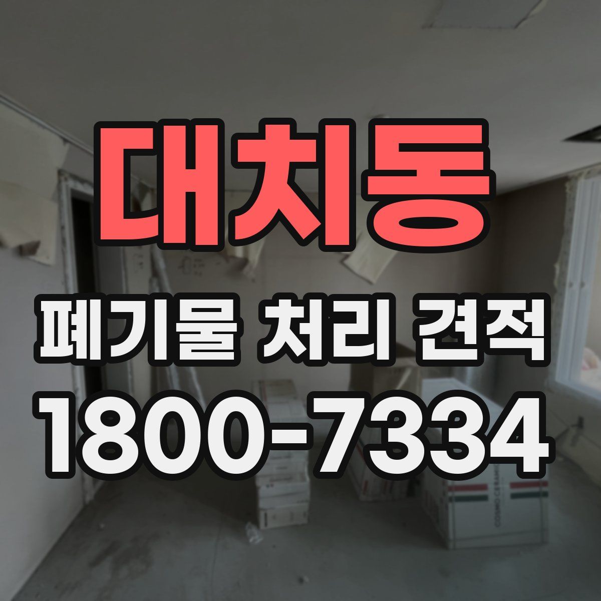 대치동 폐기물 처리 견적