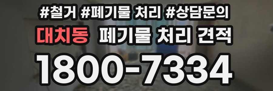 대치동 폐기물 처리 견적