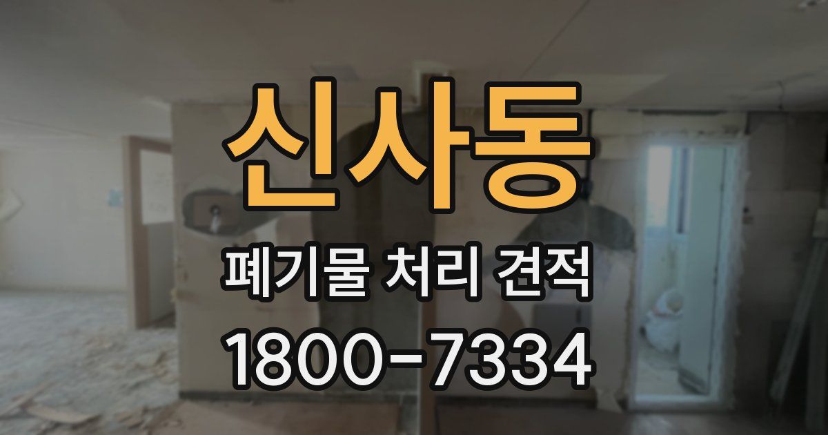신사동 폐기물 처리 견적