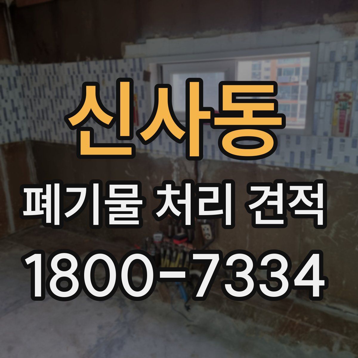 신사동 폐기물 처리 견적