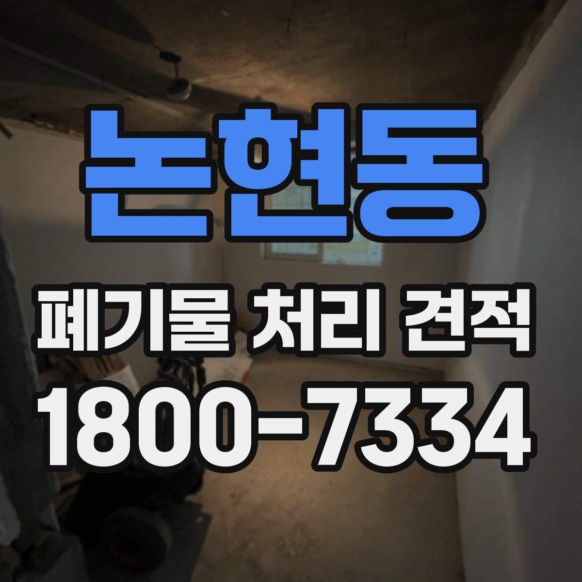 논현동 폐기물 처리 견적 산출에 영향을 주는 요소들