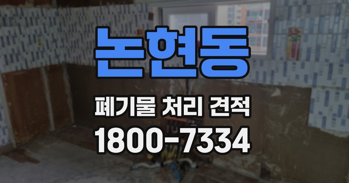 논현동 폐기물 처리 견적