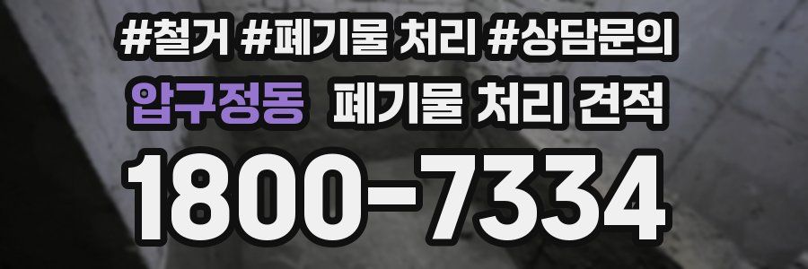 압구정동 폐기물 처리 견적