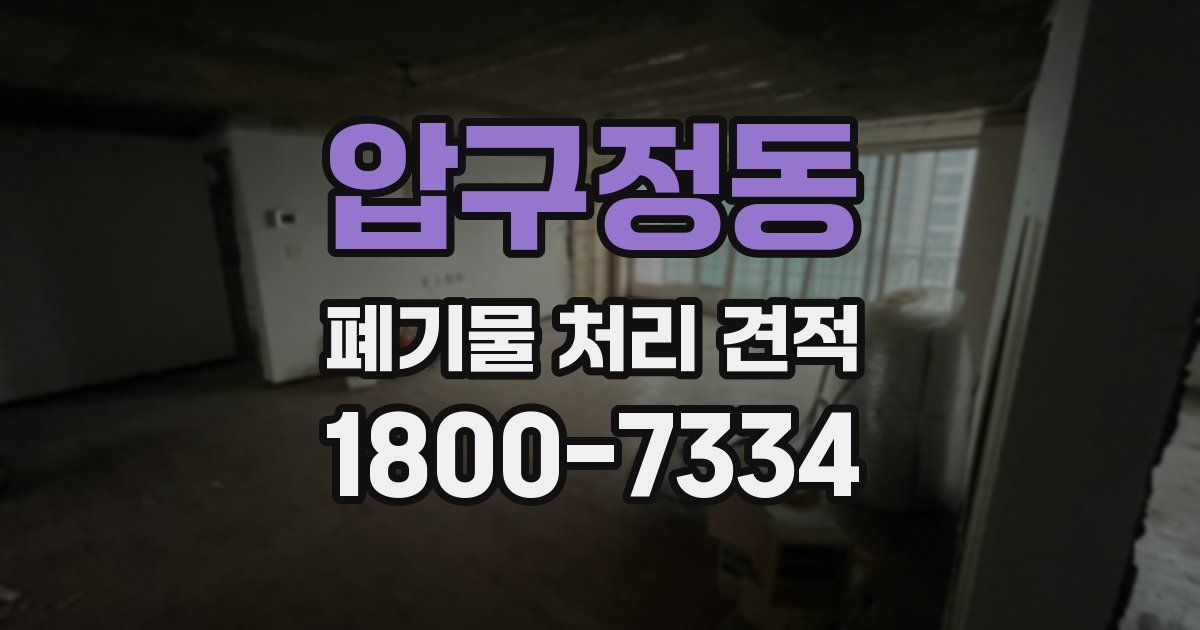 압구정동 폐기물 처리 견적