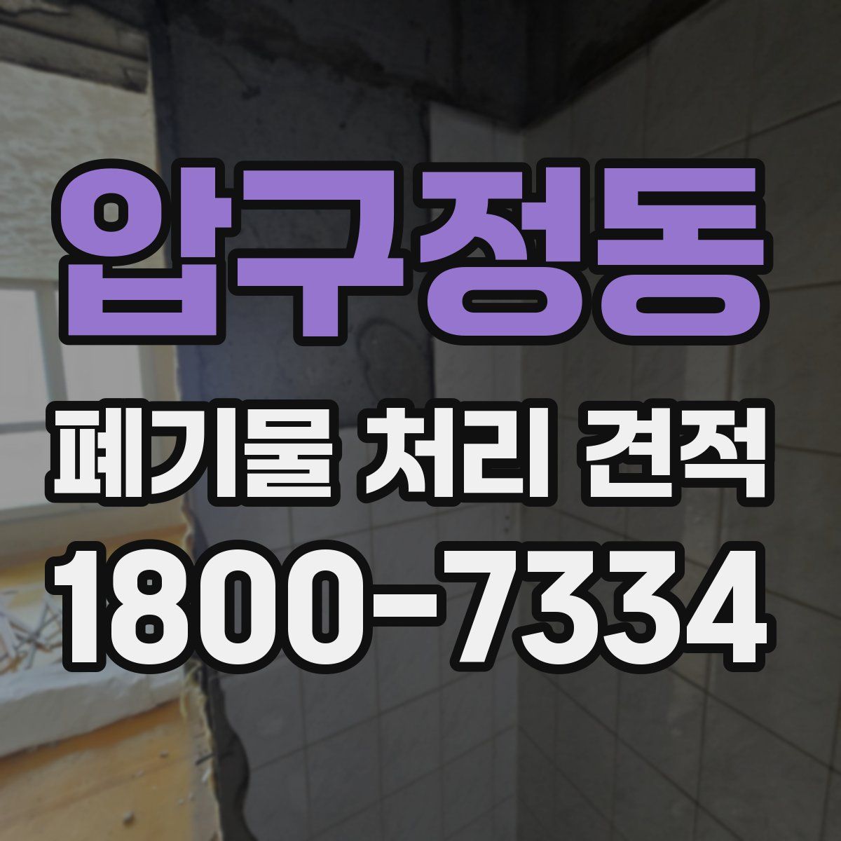 압구정동 폐기물 처리 견적
