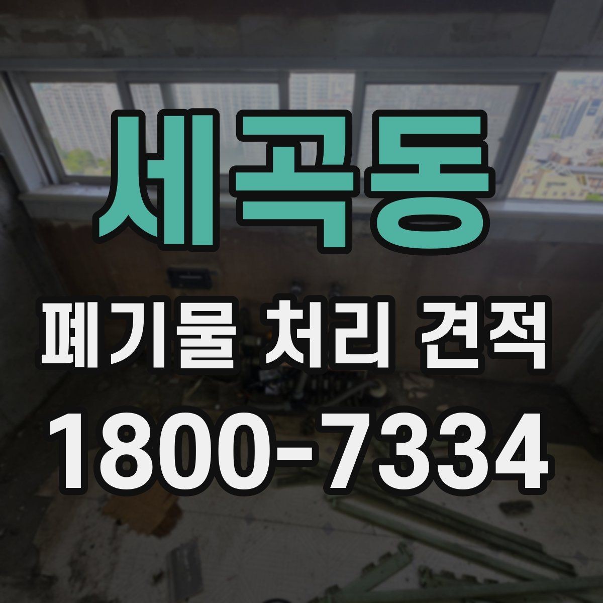 세곡동 폐기물 처리 견적 문의 시 현장 정보 전달 요령
