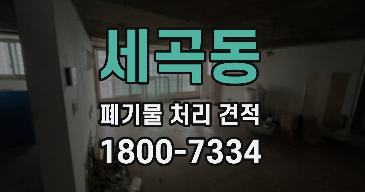 세곡동 폐기물 처리 견적