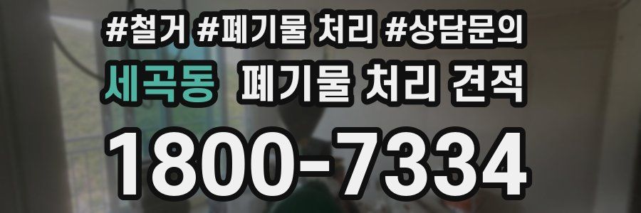 세곡동 폐기물 처리 견적