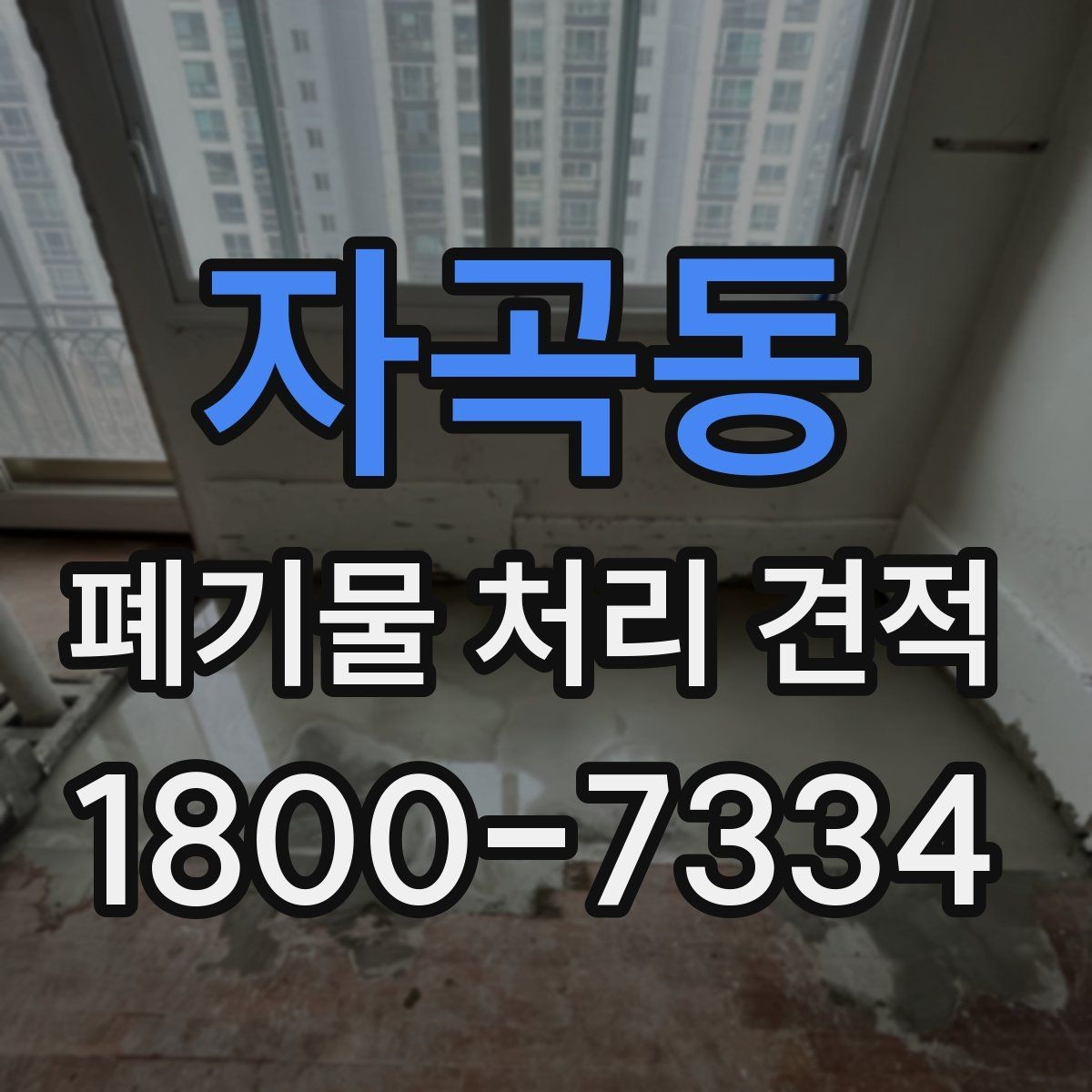 자곡동 폐기물 처리 견적 안내, 처리 범위와 비용 구조
