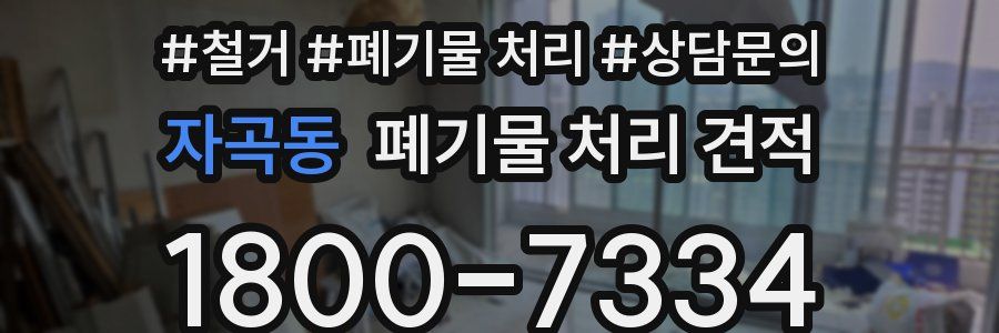 자곡동 폐기물 처리 견적