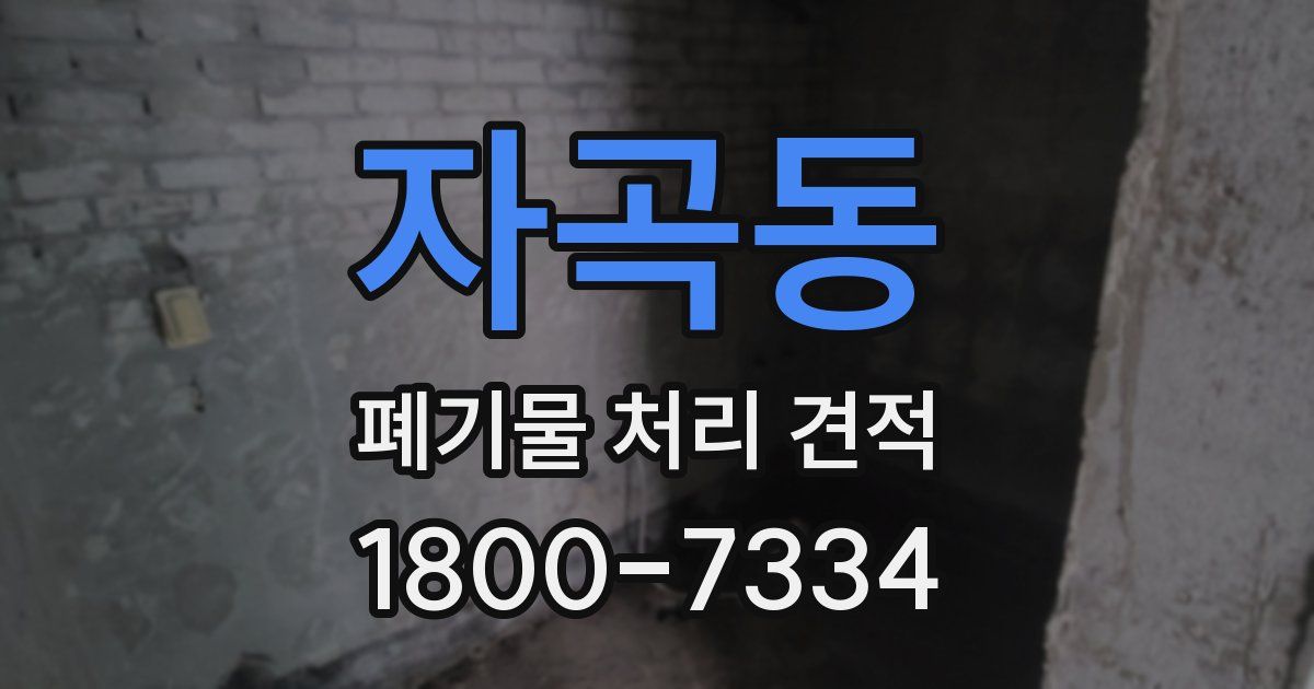 자곡동 폐기물 처리 견적
