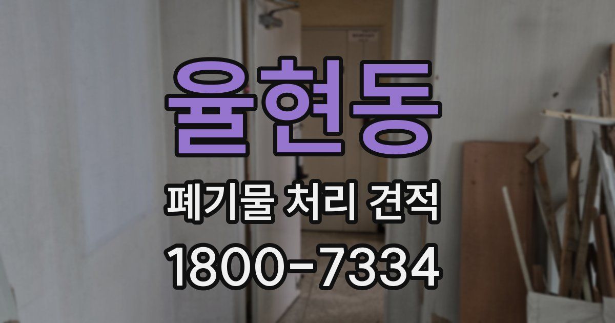 율현동 폐기물 처리 견적