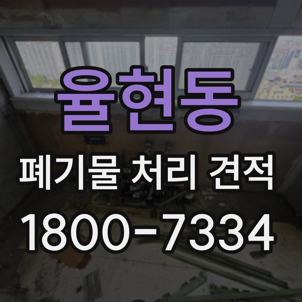 율현동 폐기물 처리 견적