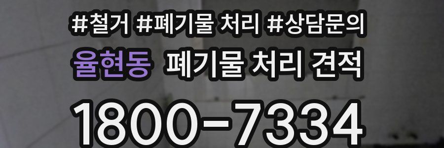 율현동 폐기물 처리 견적