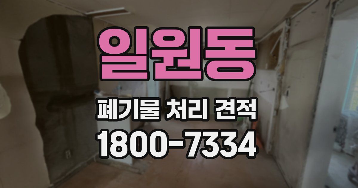 일원동 폐기물 처리 견적