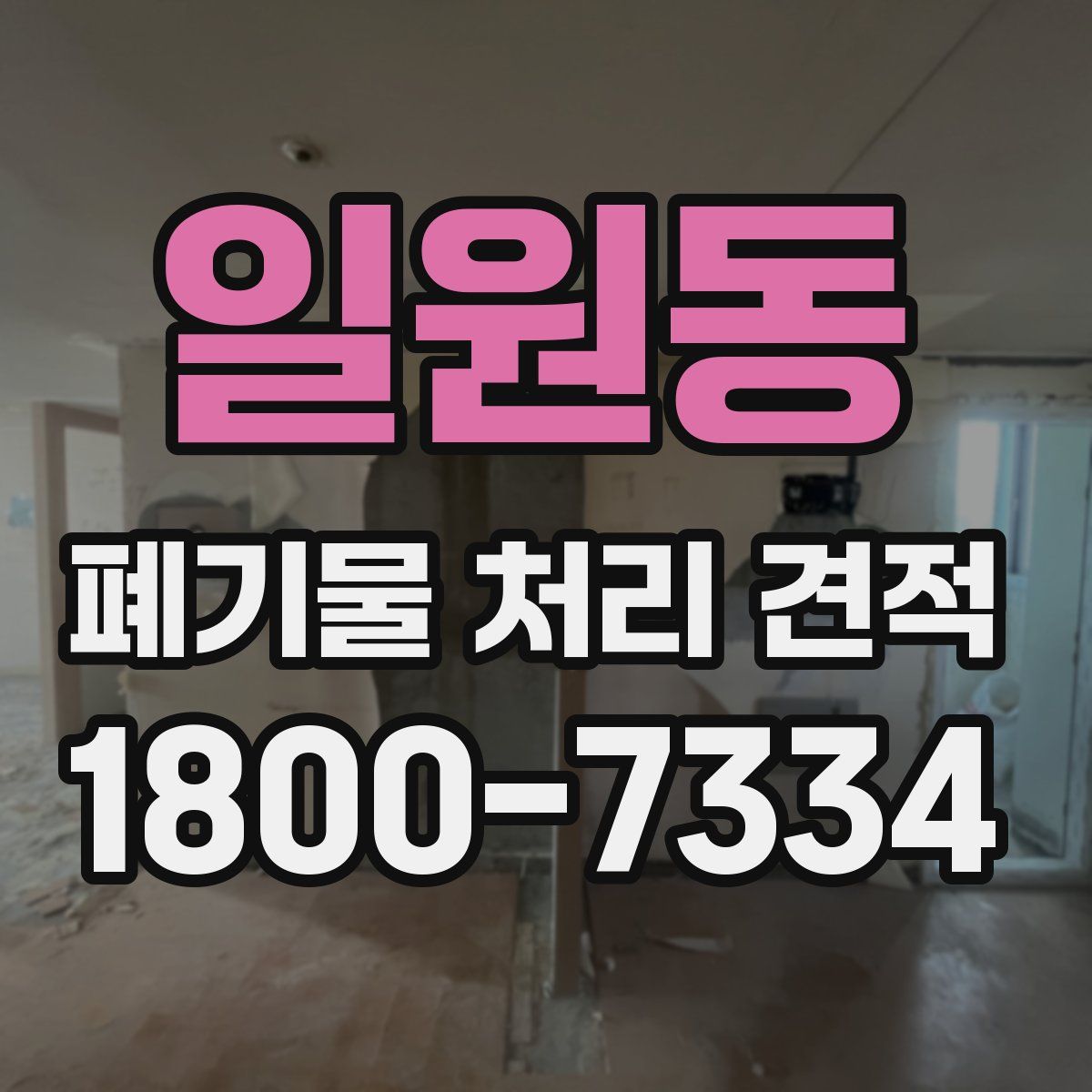 일원동 폐기물 처리 견적