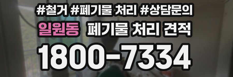 일원동 폐기물 처리 견적