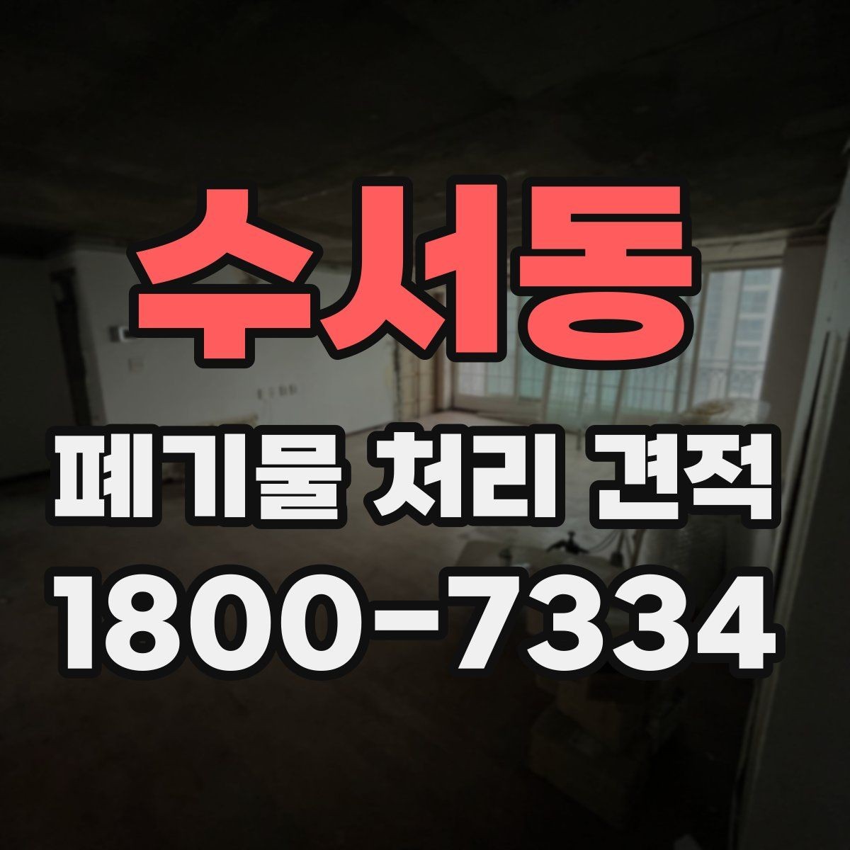 수서동 폐기물 처리 견적 문의 후 진행 단계 안내