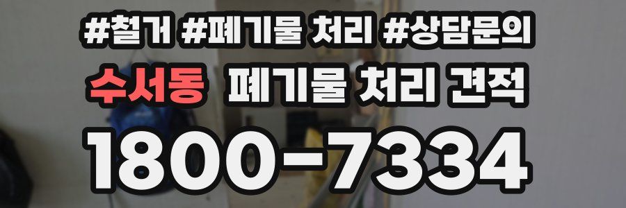 수서동 폐기물 처리 견적