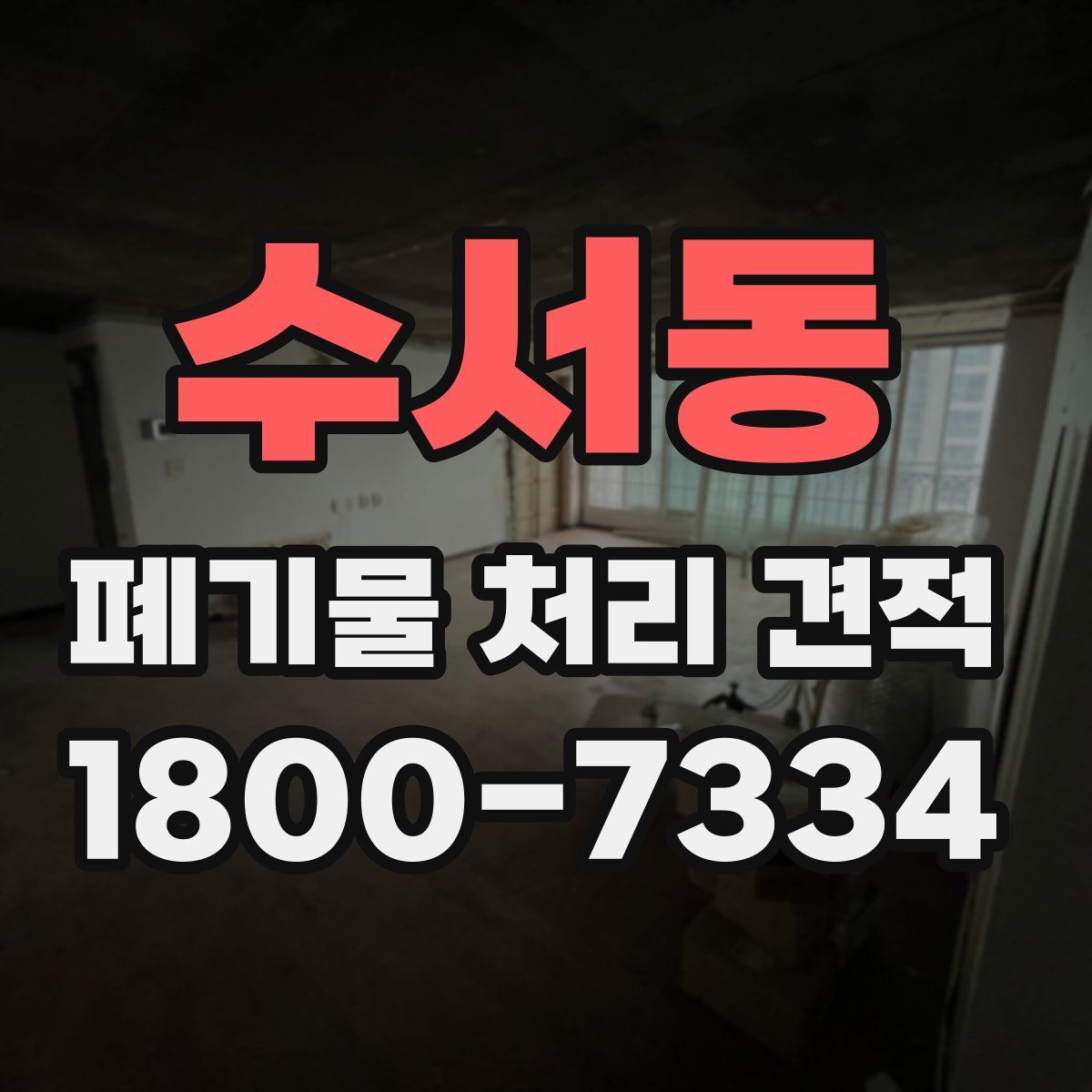 수서동 폐기물 처리 견적
