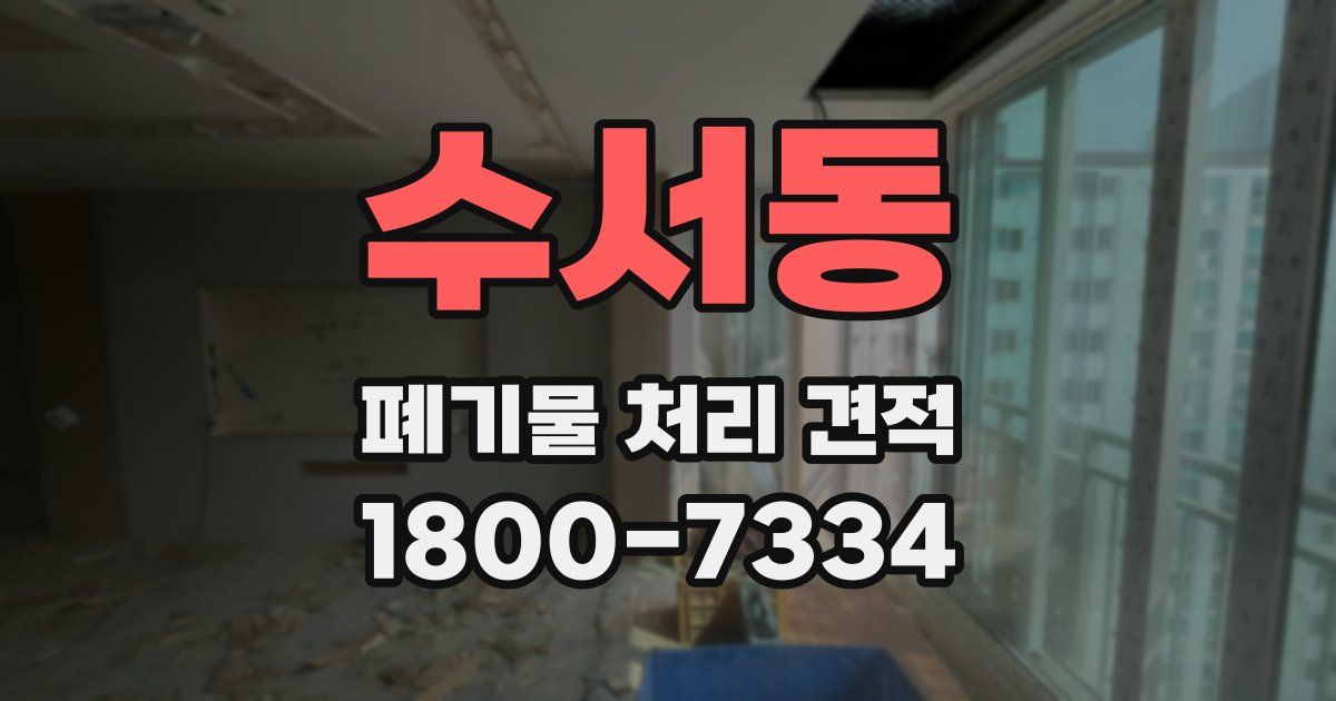 수서동 폐기물 처리 견적