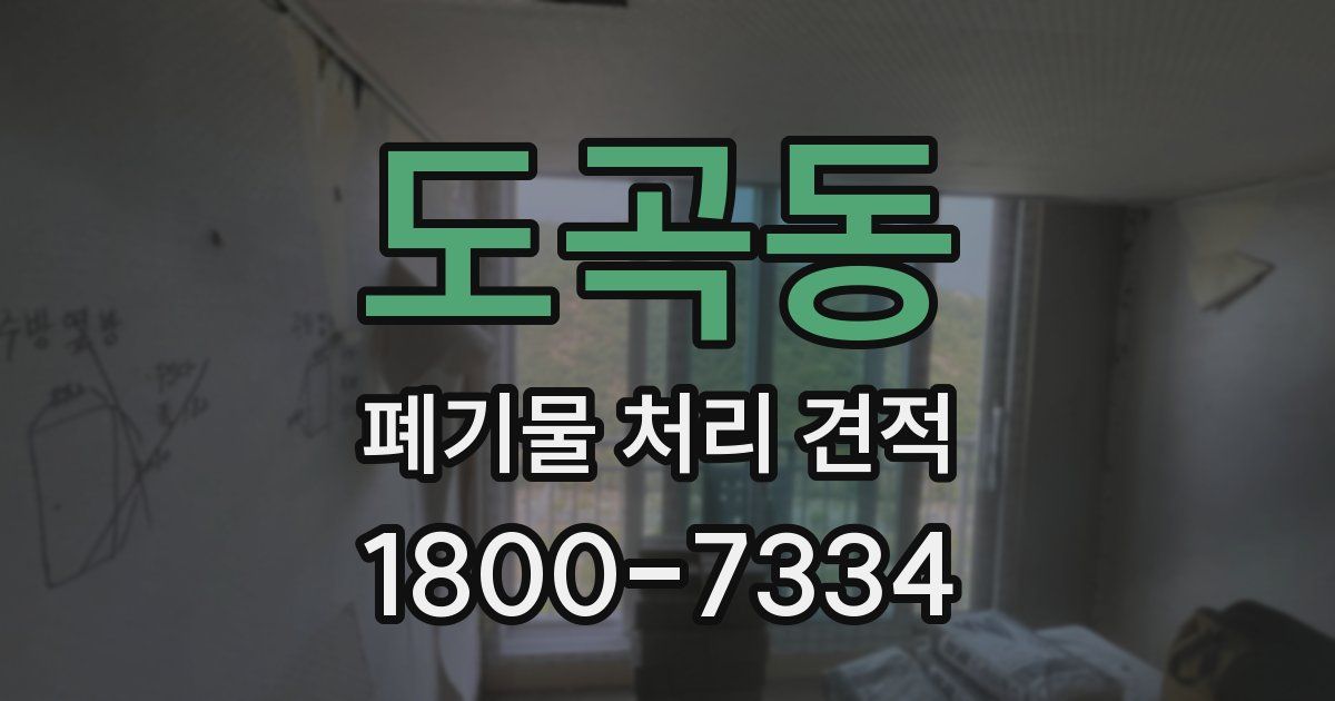 도곡동 폐기물 처리 견적