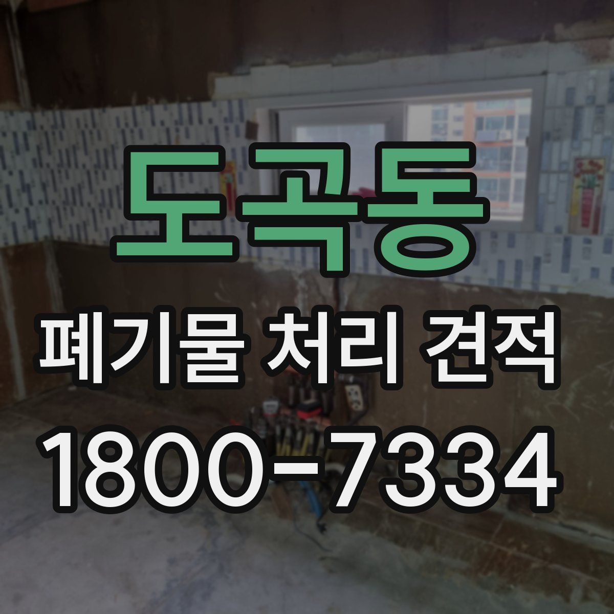 도곡동 폐기물 처리 견적