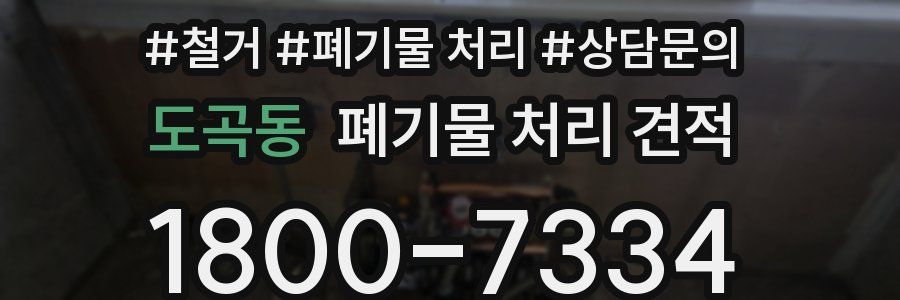 도곡동 폐기물 처리 견적