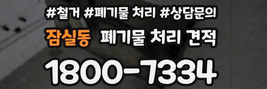 잠실동 폐기물 처리 견적