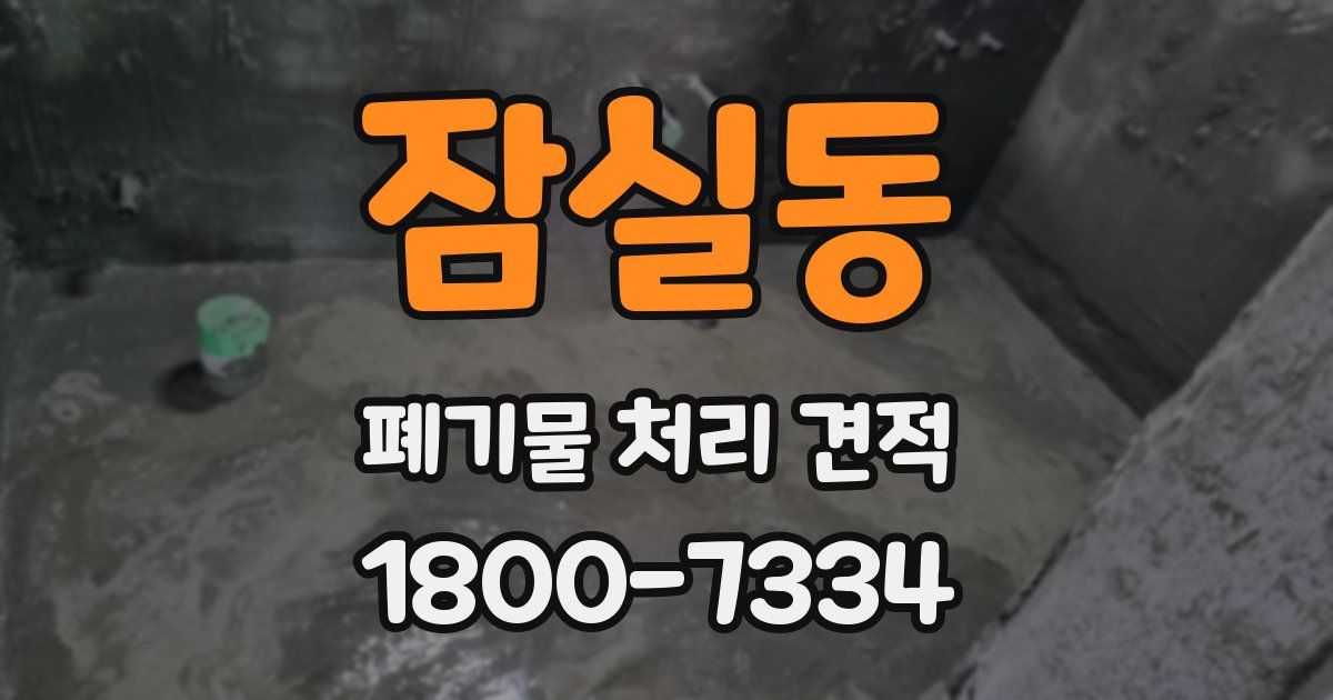 잠실동 폐기물 처리 견적