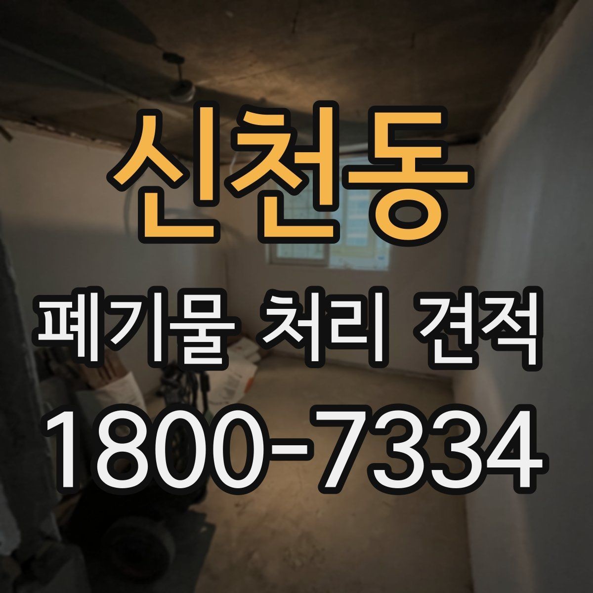 신천동 폐기물 처리 견적 산정 기준을 쉽게 이해하기