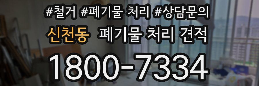 신천동 폐기물 처리 견적