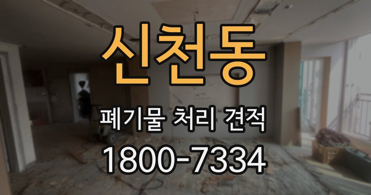 신천동 폐기물 처리 견적