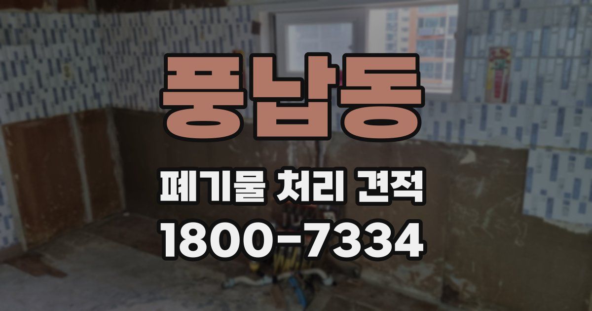 풍납동 폐기물 처리 견적