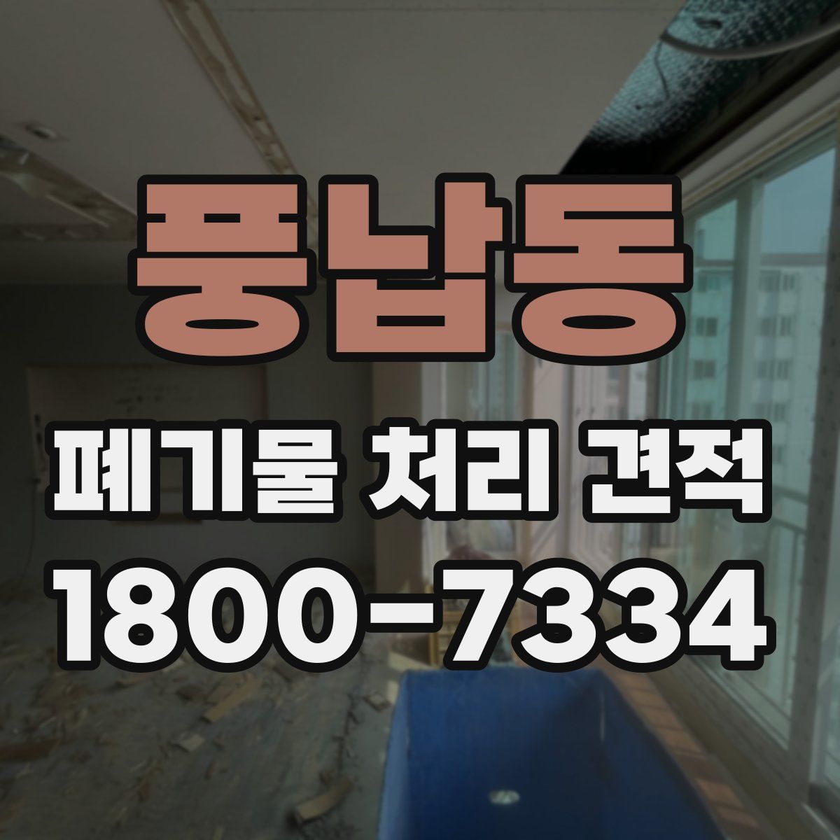 풍납동 폐기물 처리 견적